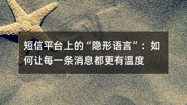¶ÌÐÅÆ½Ì¨Éϵġ°ÒþÐÎÓïÑÔ¡±£ºÈçºÎÈÃÿһÌõÏûÏ¢¶¼¸üÓÐζÈ