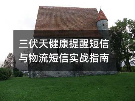 三伏天健康提醒短信与物流短信实战指南