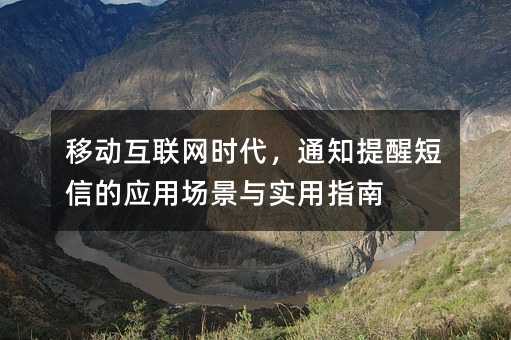 移动互联网时代,通知提醒短信的应用场景与实用指南