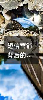 短信营销背后的用户心理学:让用户主动打开信息的5大秘诀