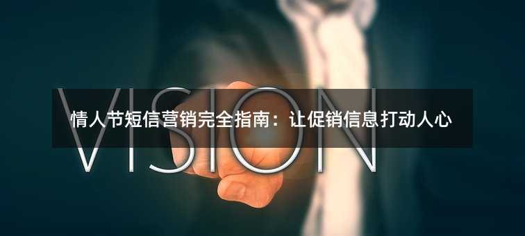 情人节短信营销完全指南:让促销信息打动人心