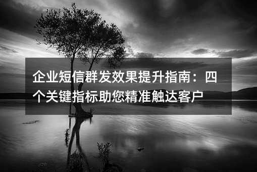 ��ҵ����Ⱥ��Ч������ָ�ϣ��ĸ��ؼ�ָ��������׼����ͻ�