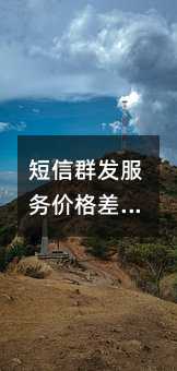 短信群发服务价格差异大揭秘:企业如何挑选靠谱平台?