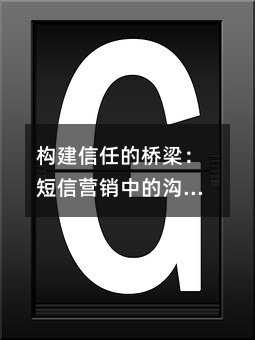 构建信任的桥梁:短信营销中的沟通艺术与实践指南