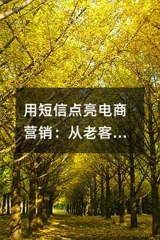 �ö��ŵ�������Ӫ�������Ͽ�ά�����¿ͻ�ȡ��ʵ��ָ��