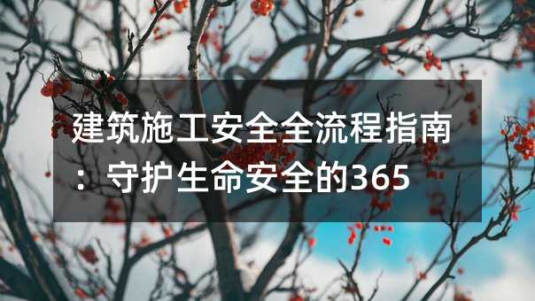建筑施工安全全流程指南:守护生命安全的365天
