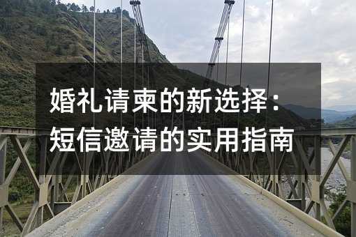 婚礼请柬的新选择:短信邀请的实用指南