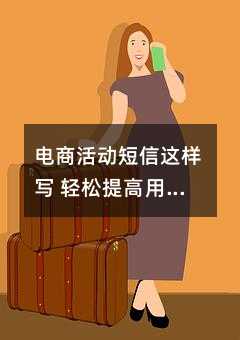 电商活动短信这样写 轻松提高用户参与度