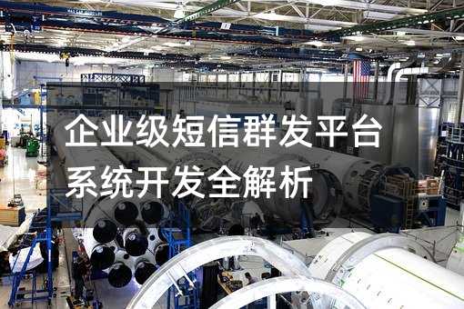 企业级短信群发平台系统开发全解析
