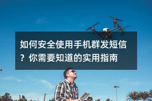 ��ΰ�ȫʹ���ֻ�Ⱥ�����ţ�����Ҫ֪����ʵ��ָ��