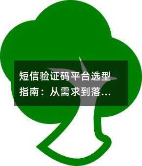 短信验证码平台选型指南:从需求到落地的完整攻略