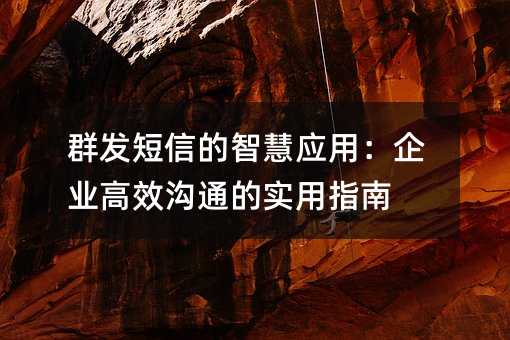 Ⱥ�����ŵ��ǻ�Ӧ�ã���ҵ��Ч��ͨ��ʵ��ָ��