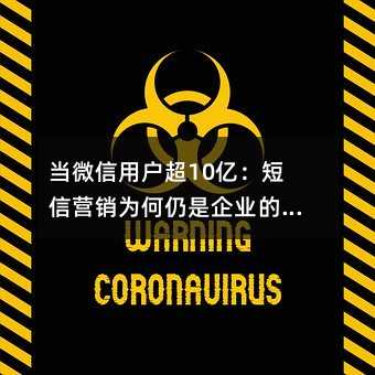 当微信用户超10亿:短信营销为何仍是企业的“隐形王牌“?