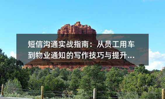 短信沟通实战指南:从员工用车到物业通知的写作技巧与提升策略
