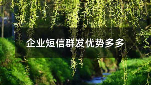 企业短信群发优势多多