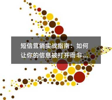 短信营销实战指南:如何让你的信息被打开而非删除