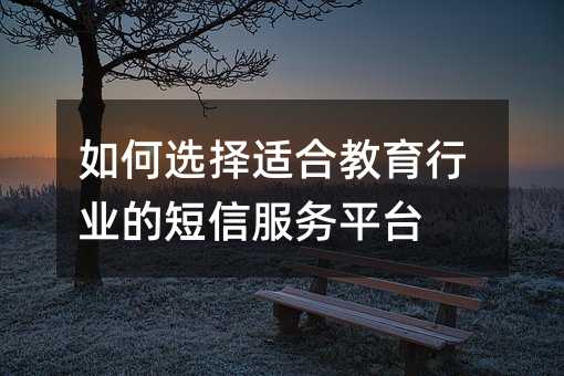 ���ѡ���ʺϽ�����ҵ�Ķ��ŷ���ƽ̨