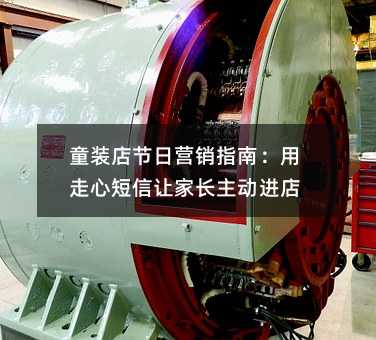 童装店节日营销指南:用走心短信让家长主动进店