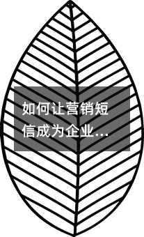 如何让营销短信成为企业与客户的情感纽带?(全文约2300字)