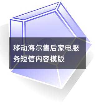 移动海尔售后家电服务短信内容模版