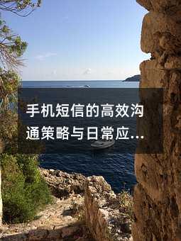 手机短信的高效沟通策略与日常应用指南