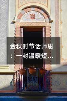 金秋时节话师恩:一封温暖短信背后的情感密码
