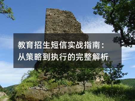 教育招生短信实战指南:从策略到执行的完整解析