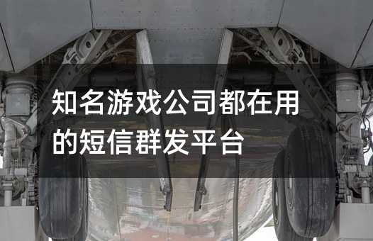 ֪����Ϸ��˾�����õĶ���Ⱥ��ƽ̨