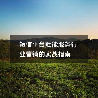 短信平台赋能服务行业营销的实战指南