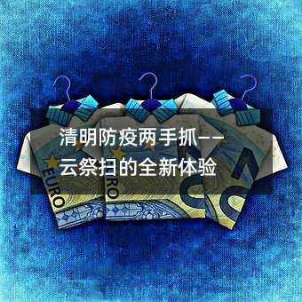 清明防疫两手抓——云祭扫的全新体验