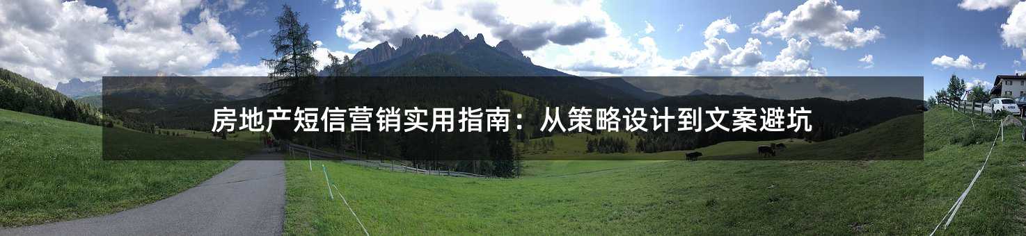 房地产短信营销实用指南:从策略设计到文案避坑