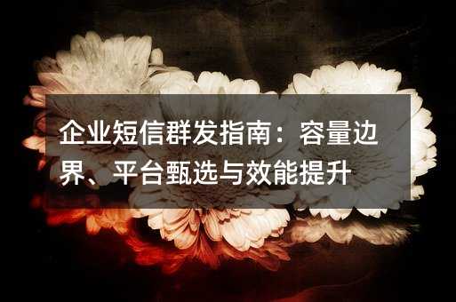 ��ҵ����Ⱥ��ָ�ϣ������߽硢ƽ̨��ѡ��Ч������