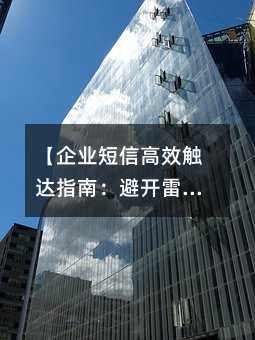 【企业短信高效触达指南:避开雷区提升送达率】