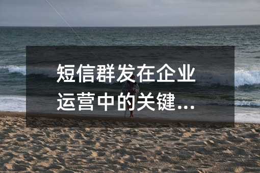 ����Ⱥ������ҵ��Ӫ�еĹؼ�����