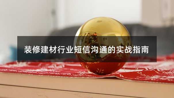 装修建材行业短信沟通的实战指南