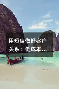 用短信做好客户关系:低成本高效沟通的完整指南