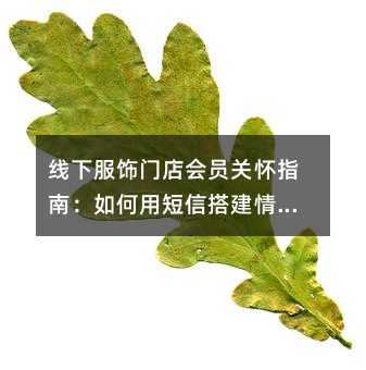 线下服饰门店会员关怀指南:如何用短信搭建情感纽带