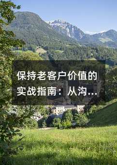 �����Ͽͻ���ֵ��ʵսָ�ϣ��ӹ�ͨ����е�ȫ��·����