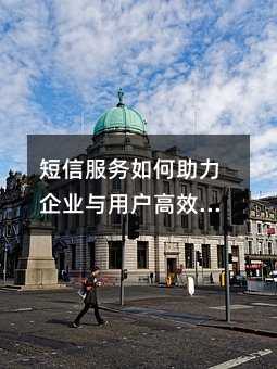 短信服务如何助力企业与用户高效连接