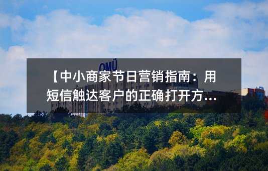 【中小商家节日营销指南:用短信触达客户的正确打开方式】
