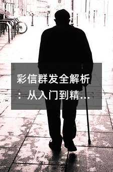 彩信群发全解析:从入门到精通,帮助企业高效触达用户