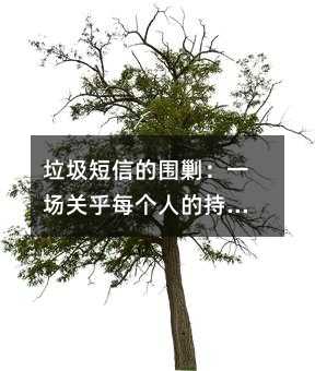垃圾短信的围剿:一场关乎每个人的持久战