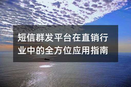 短信群发平台在直销行业中的全方位应用指南